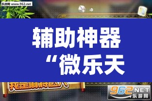 辅助神器“微乐天津麻将到底有没有挂”(透视挂)辅助透视教程
