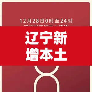 辽宁新增本土2例无症状感染6例—（辽宁新增1例本土无症状行动轨迹）