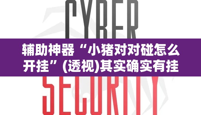 辅助神器“小猪对对碰怎么开挂	”(透视)其实确实有挂