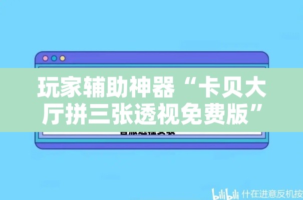 玩家辅助神器“卡贝大厅拼三张透视免费版”开挂辅助脚本+详细开挂安装教程