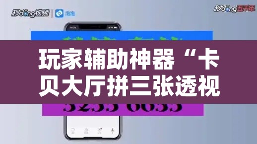 玩家辅助神器“卡贝大厅拼三张透视免费版”开挂辅助脚本+详细开挂安装教程