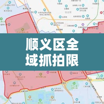 顺义区全域抓拍限行:顺义区全域抓拍限行地点 顺义区全域抓拍限行:顺义区全域抓拍限行地点