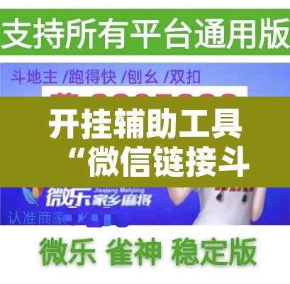 开挂辅助工具“微信链接斗牛可以开挂吗”附辅助神器开挂脚本详细步骤