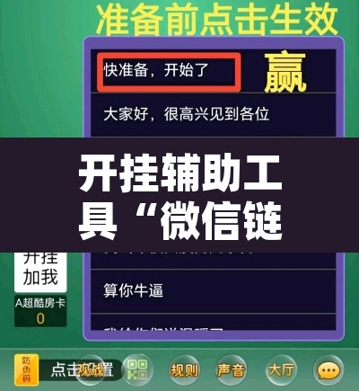 开挂辅助工具“微信链接斗牛可以开挂吗”附辅助神器开挂脚本详细步骤