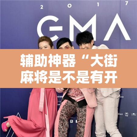 辅助神器“大街麻将是不是有开挂	”附辅助神器开挂脚本详细步骤