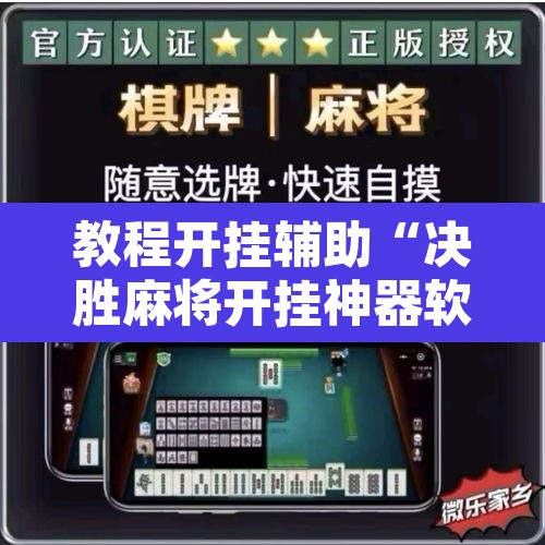 教程开挂辅助“决胜麻将开挂神器软件下载	”其实确实有挂