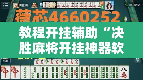 教程开挂辅助“决胜麻将开挂神器软件下载”其实确实有挂