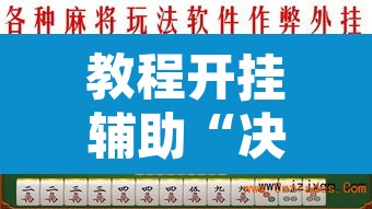 教程开挂辅助“决胜麻将开挂神器软件下载	”其实确实有挂