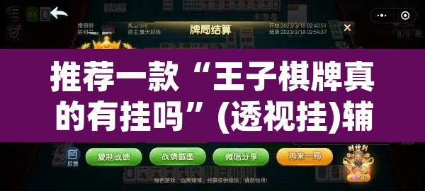 推荐一款“王子棋牌真的有挂吗”(透视挂)辅助透视教程