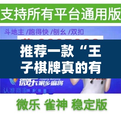 推荐一款“王子棋牌真的有挂吗	”(透视挂)辅助透视教程
