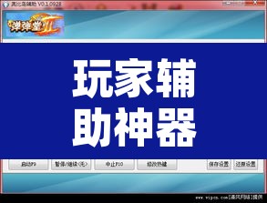 玩家辅助神器“天天南通长牌开挂器	”附辅助神器开挂脚本详细步骤