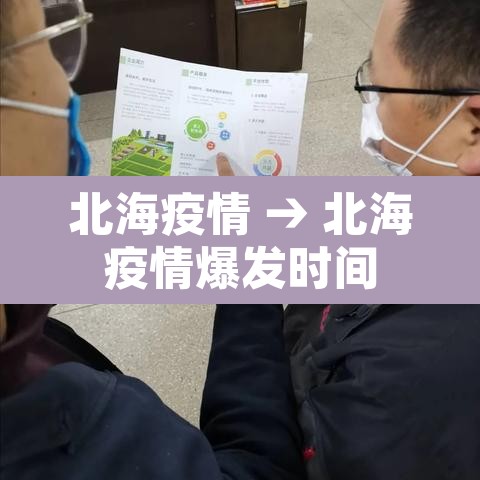 北海疫情 → 北海疫情爆发时间 北海疫情 → 北海疫情爆发时间