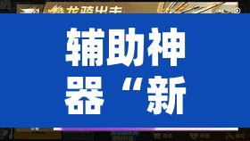 辅助神器“新青鸟大厅拼三张是不是有挂	”其实确实有挂