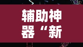 辅助神器“新青鸟大厅拼三张是不是有挂”其实确实有挂