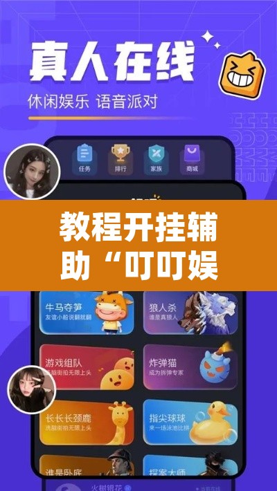 教程开挂辅助“叮叮娱乐真的有挂吗”(透视挂)辅助透视教程