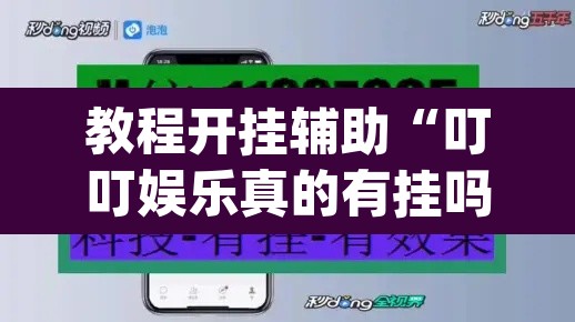 教程开挂辅助“叮叮娱乐真的有挂吗	”(透视挂)辅助透视教程
