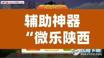 辅助神器“微乐陕西麻将小程序必赢神器免费安装	”(透视挂)辅助透视教程