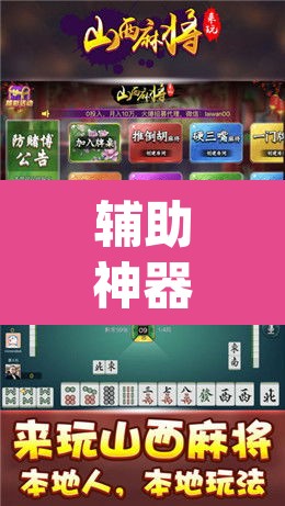 辅助神器“微乐陕西麻将小程序必赢神器免费安装”(透视挂)辅助透视教程