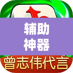 辅助神器“微乐陕西麻将小程序必赢神器免费安装”(透视挂)辅助透视教程
