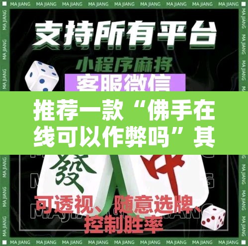推荐一款“佛手在线可以作弊吗”其实确实有挂