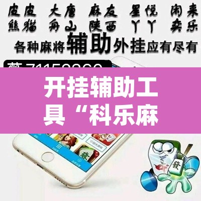 开挂辅助工具“科乐麻将开挂神器	”(透视)其实确实有挂