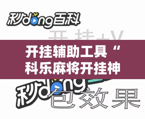 开挂辅助工具“科乐麻将开挂神器”(透视)其实确实有挂