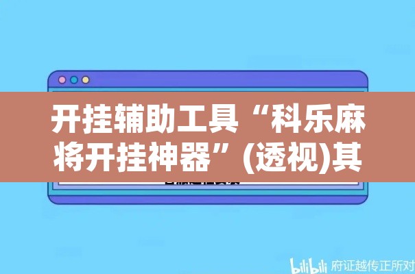 开挂辅助工具“科乐麻将开挂神器”(透视)其实确实有挂