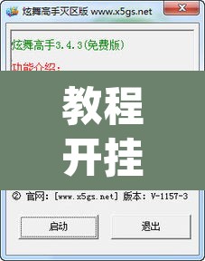 教程开挂辅助“天蝎大厅辅助软件下载	”(透视)其实确实有挂