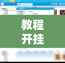 教程开挂辅助“天蝎大厅辅助软件下载”(透视)其实确实有挂