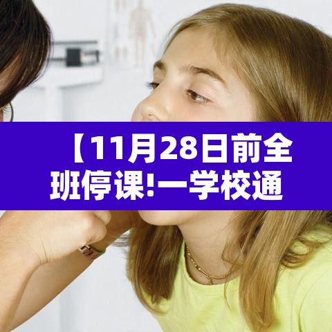 【11月28日前全班停课!一学校通知·122号停课】 【11月28日前全班停课!一学校通知·122号停课】