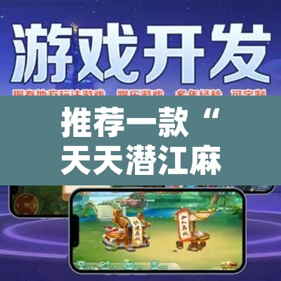 推荐一款“天天潜江麻将是不是有挂吗	”其实确实有挂