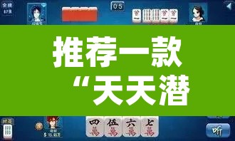 推荐一款“天天潜江麻将是不是有挂吗”其实确实有挂
