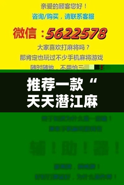 推荐一款“天天潜江麻将是不是有挂吗	”其实确实有挂
