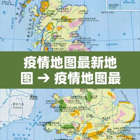 疫情地图最新地图 → 疫情地图最新消息表