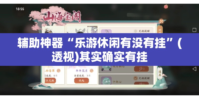 辅助神器“乐游休闲有没有挂	”(透视)其实确实有挂