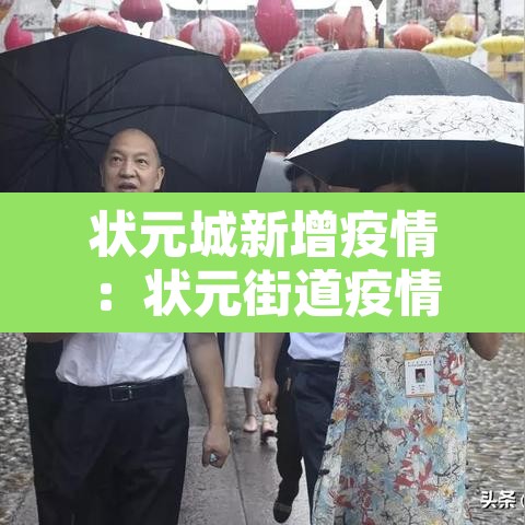 状元城新增疫情:状元街道疫情 状元城新增疫情:状元街道疫情