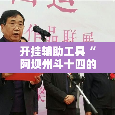 开挂辅助工具“阿坝州斗十四的确可以开挂	”其实确实有挂
