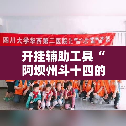 开挂辅助工具“阿坝州斗十四的确可以开挂”其实确实有挂
