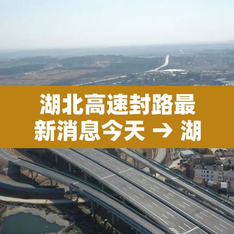 湖北高速封路最新消息今天 → 湖北高速封闭最新消息 湖北高速封路最新消息今天 → 湖北高速封闭最新消息