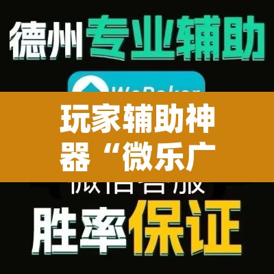 玩家辅助神器“微乐广西麻将万能开挂器	”(透视挂)辅助透视教程