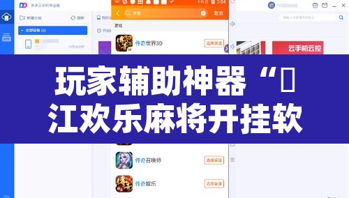 玩家辅助神器“晥江欢乐麻将开挂软件教程”附辅助神器开挂脚本详细步骤