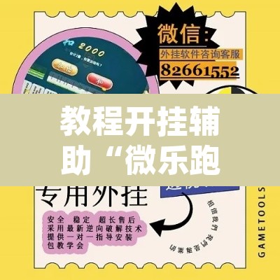 教程开挂辅助“微乐跑得快开挂神器”(透视挂)辅助透视教程