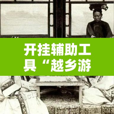开挂辅助工具“越乡游绍兴麻将有开挂辅助吗”其实确实有挂