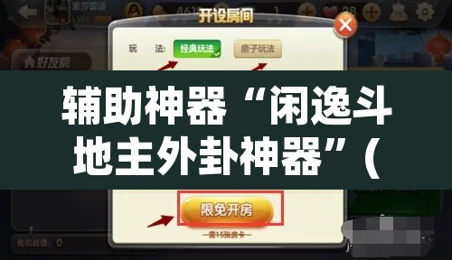 辅助神器“闲逸斗地主外卦神器”(透视)其实确实有挂