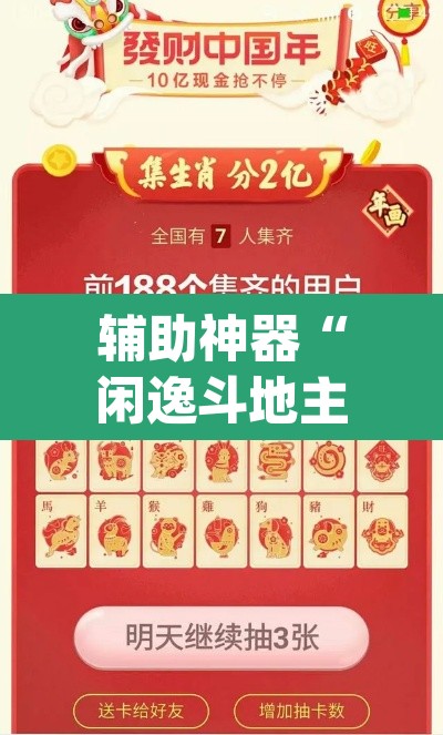 辅助神器“闲逸斗地主外卦神器”(透视)其实确实有挂