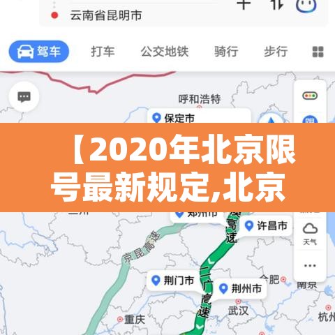 【2020年北京限号最新规定,北京限号查询2020年限号情况】 【2020年北京限号最新规定,北京限号查询2020年限号情况】