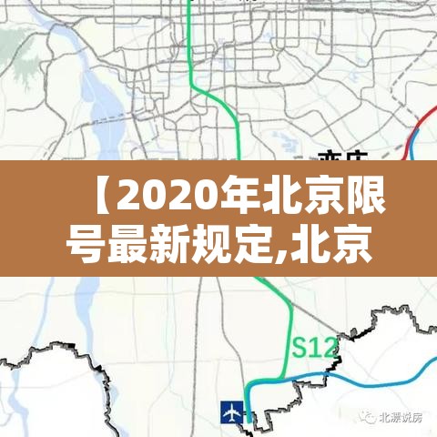 【2020年北京限号最新规定,北京限号查询2020年限号情况】