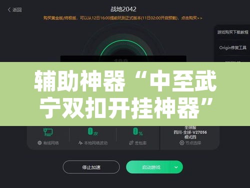 辅助神器“中至武宁双扣开挂神器”开挂辅助脚本+详细开挂安装教程