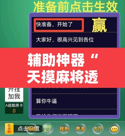 辅助神器“天摸麻将透视挂	”开挂辅助脚本+详细开挂安装教程