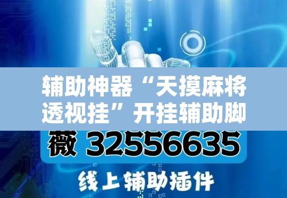 辅助神器“天摸麻将透视挂”开挂辅助脚本+详细开挂安装教程